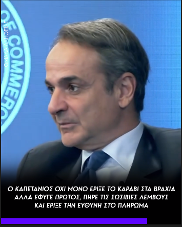 Μητσοτάκης για Τσίπρα: Ο Καπετάνιος όχι μόνο έριξε το καράβι στα βράχια, έφυγε πρώτος, πήρε τις σωσίβιες λέμβους και έριξε την ευθύνη στο πλήρωμα