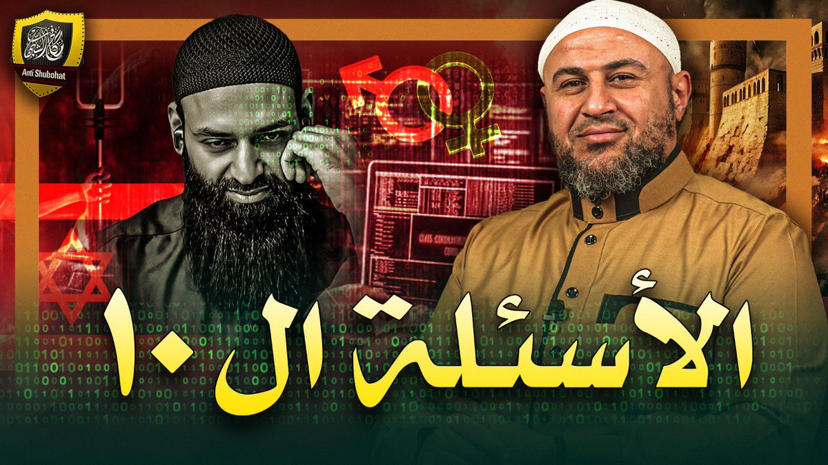 ⛔يمنع دخول الأخوات نهائيا⛔ عشر أسئلة ... لمحمد شمس الدين