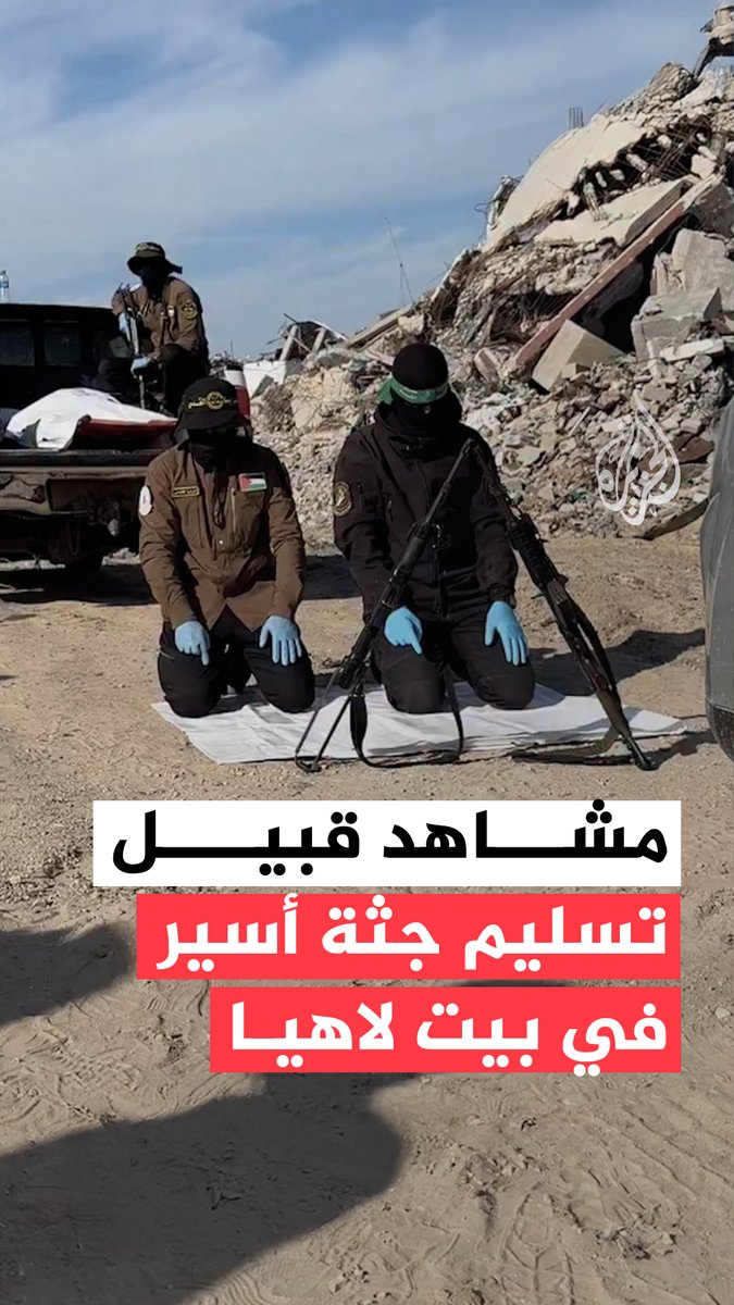 مشاهد للقسام وسرايا القدس قبيل تسليم الصليب الأحمر جثة أسير٬ مساء الأربعاء٬ في بيت لاهيا شمالي قطاع #غزة #فيديو