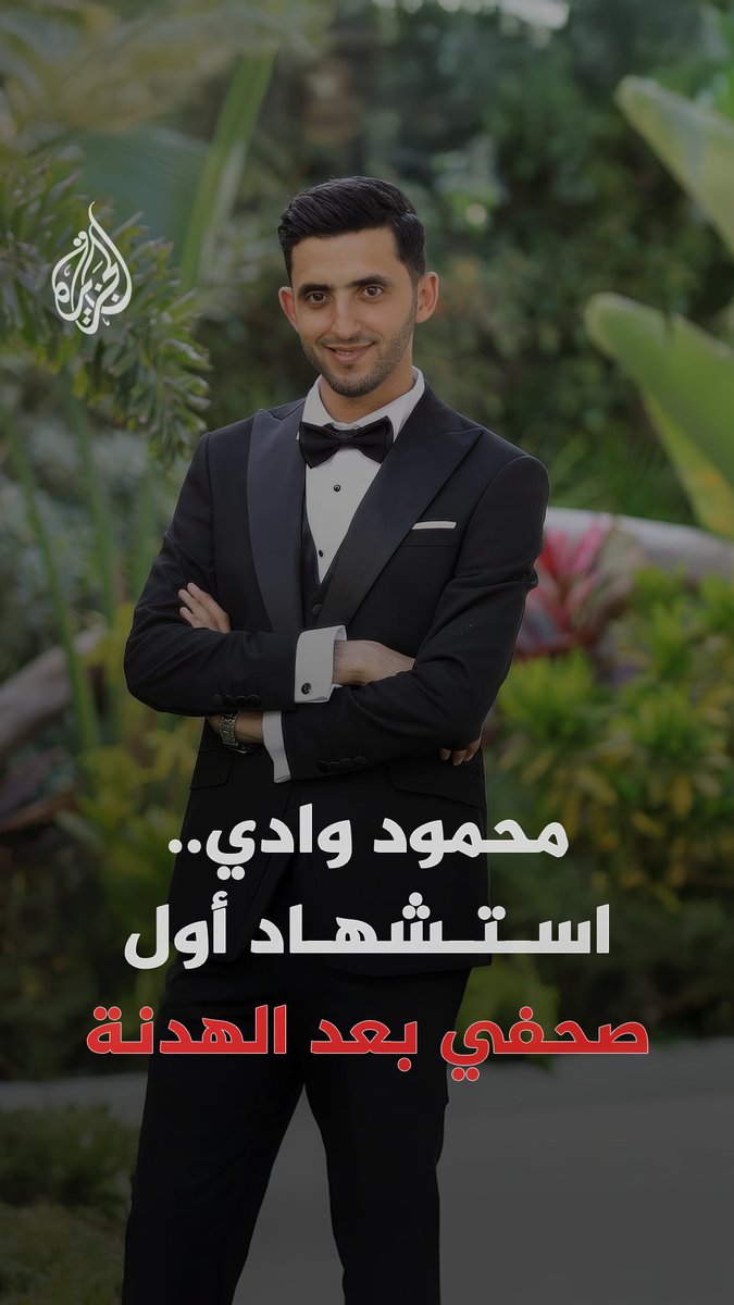 أول صحفي يستشهد بعد اتفاق وقف إطلاق النار.. استشهاد "مصوّر الدرون" محمود وادي إثر قصف مسيرة إسرائيلية أثناء عمله بخان يونس جنوبي قطاع #غزة #الجزيرة_رقمي