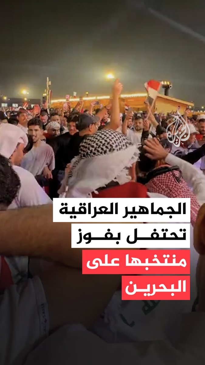 الجماهير العراقية تحتفل بفوز منتخبها على نظيره البحريني بنتيجة 2-1 في بطولة #كأس_العرب #قطر 2025 #فيديو #الجزيرة_كأس_العرب25