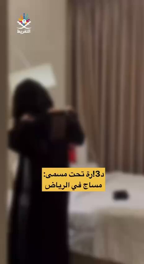 هذا الفيديو هو إعلان على منصات التواصل في السعودية تحت عنوان: مساج في الرياض، والحقيقة هو د3!رة رسمية❕ الفيديو يظهر المباني التي تتواجد فيها الفتيات، أضعها بين المسؤولين للتحقق.