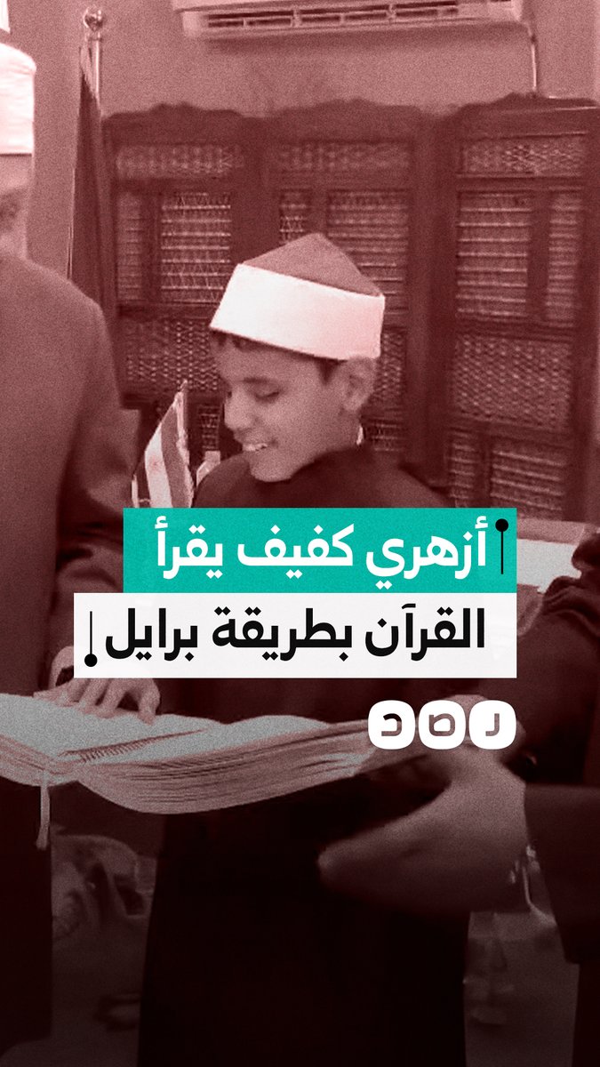 أزهري كفيف يقرأ ويحفظ القرآن بطريقة برايل، ومسؤول أزهري يهديه مصحفًا كاملًا بنظام برايل في 6 مجلدات