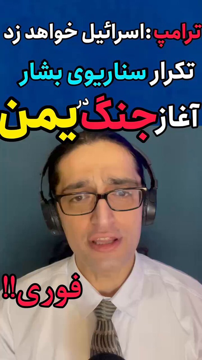 📌فوری!!! بامداد ۱۳ آذر -ترامپ از حمله اسرائیل گفت 👈🏻شبه نظامیان آزادیخواه با حمایت امارات،در حال تکرار سناریوی بشار اسد، این بار، در #یمن -لئون:یادآوری استراتژی پلن های یازده روزه ی سقوط! #Yemen #حوثی 📌فوری/ آغاز جنگ یمن👇🏻👇🏻👇🏻