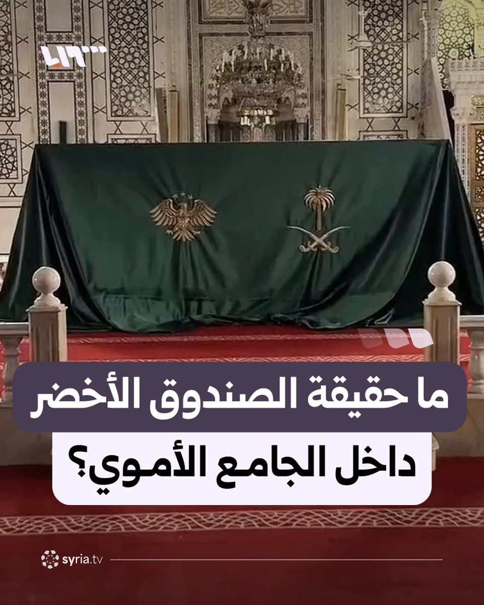 ما حقيقة الصندوق المغطى بستار أخضر داخل الجامع الأموي الذي أثار كثيرا من التساؤلات؟ #نيو_ميديا_سوريا