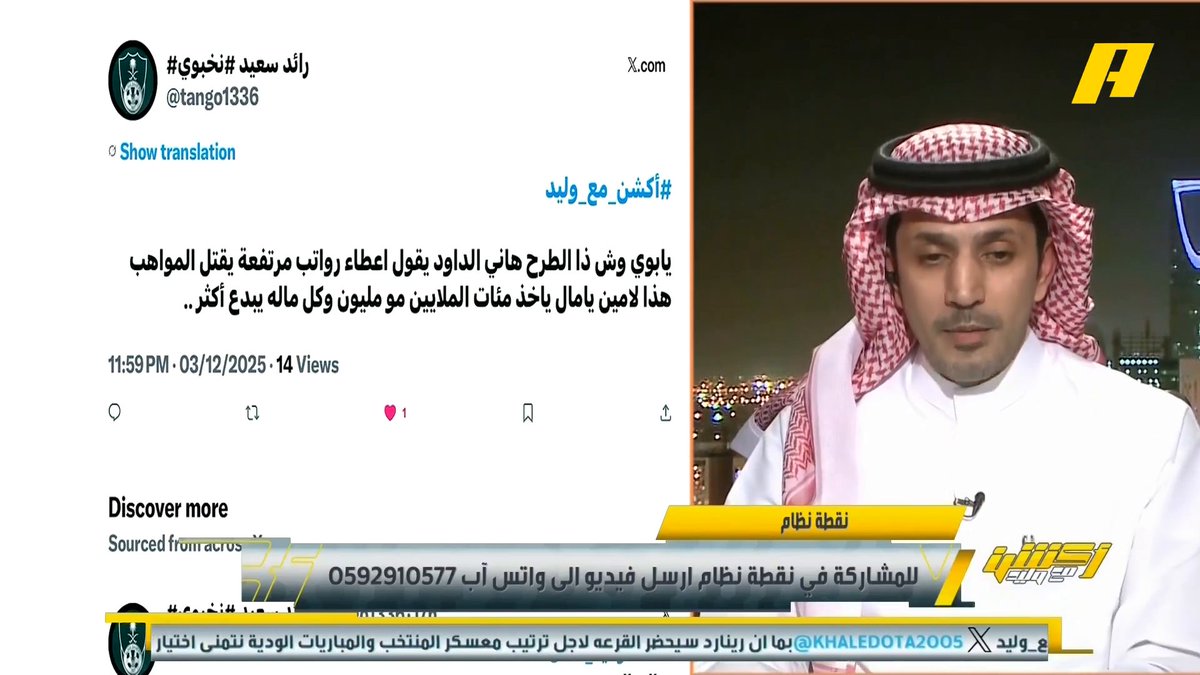 عبدالعزيز الزلال: مع غياب رينارد المسؤولية تقع على عاتق لاعبي الأخضر أمام جزر القمر .. مدرب برشلونة الأسبق تيتو فيلانوفا حقق الدوري عبر الواتساب هاني الداود: ليس أول مرة نتأهل للمونديال وذهابه غير مهم لكن رينارد هو من كان حريص على الذهاب مجاناً على شاهد برنامج #اكشن_مع_وليد يومياً الساعة 11:00مساءً بتوقيت السعودية على #MBCAction