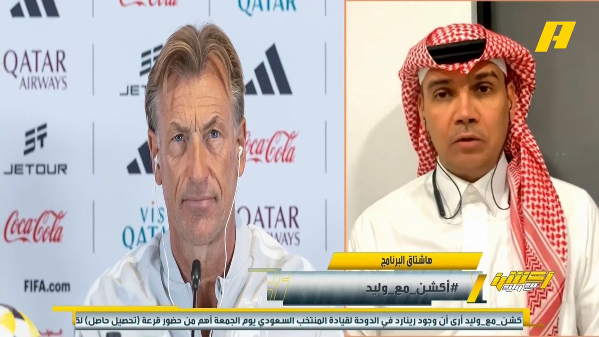 ما مدى تاثير غياب مدرب المنتخب السعودي في لقاء جزر القمر؟ يوسف الغدير: يؤثر كثيرا على الأخضر هاني الداود: ليس أول مرة نتأهل للمونديال وذهابه غير مهم لكن رينارد هو من كان حريص على الذهاب مجاناً على شاهد برنامج #اكشن_مع_وليد يومياً الساعة 11:00مساءً بتوقيت السعودية على #MBCAction