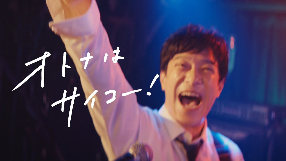 新CM「オトナはサイコー!」 出演:堺雅人 楽曲:怒髪天/オトナノススメ