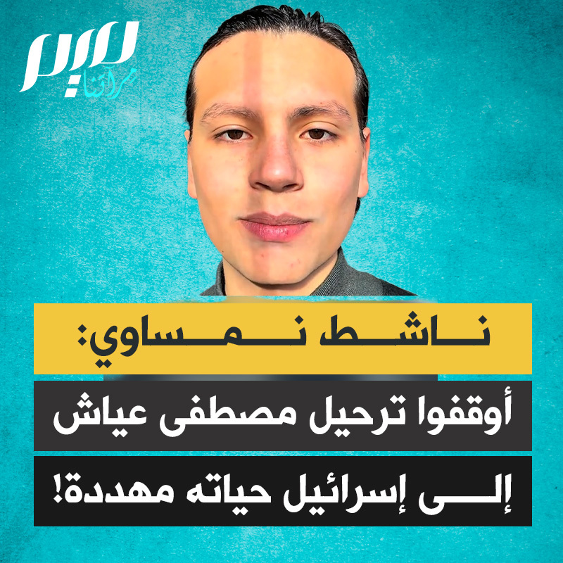 ناشط نمساوي: "حكمت المحكمة الهولندية على الصحفي الفلسطيني مصطفى عياش بالإعدام بسبب تغطيته جرائم الحرب في غزة.. وسيتم على الأرجح ترحيله إلى إسرائيل، لينتهي به الأمر ميتا. لنتنظّم لنوقف ترحيله!"