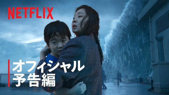 Netflix映画『大洪水』 12月19日より独占配信スタート！ 大洪水により滅亡の危機に直面した地球。 浸水したマンションの中で繰り広げられる 決死の闘いが、やがて 人類生存の鍵をにぎる唯一の希望となる。 #大洪水