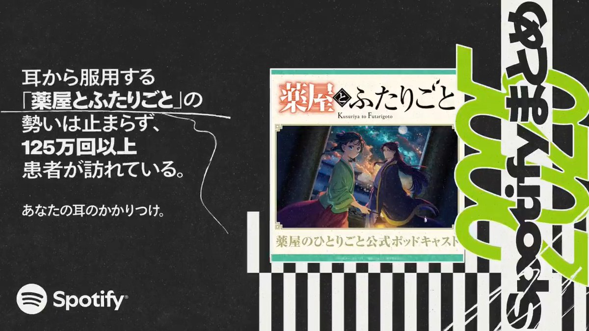 // 『#薬屋とふたりごと』 #Spotifyまとめ 2025 登場🎧 \\ Spotify Japan 2025トップ新番組に ポッドキャスト『薬屋とふたりごと』が 選ばれました🐈✨ 沢山聴いて頂きありがとうございます🙏 Spotify Japan まとめ公開中! ぜひチェックしてください🍃 🔗 #SpotifyWrapped