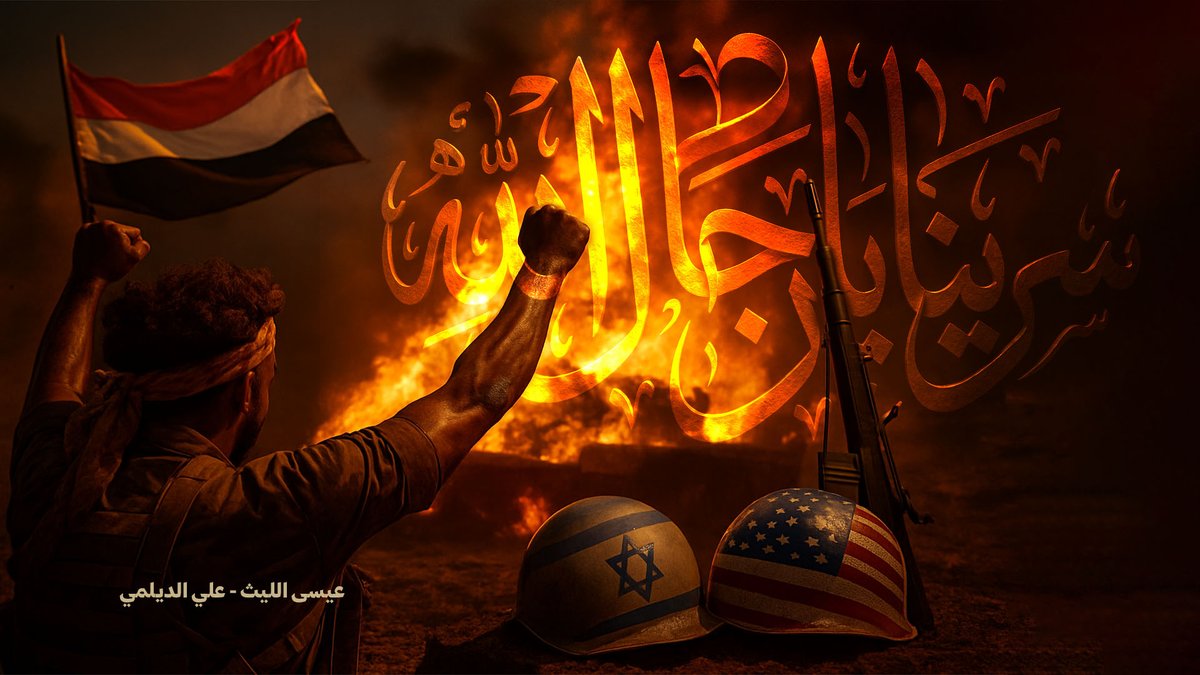 سرينا يا رجال الله أداء/ عيسى الليث & علي الديلمي كلمات/ أمين الجوفي ألحان/ ذو القرنين الديلمي ـ〰️〰️〰️〰️〰️ سرينا شاق قلبي للمعارك قارح الرشاش إذا زعزع به المؤمن قوى العدوان وأوباشه يطربق قلبي أصواته وراسي لا تزرجمر شاش ويدفعني لخوض المعركة بأشواق جياشة