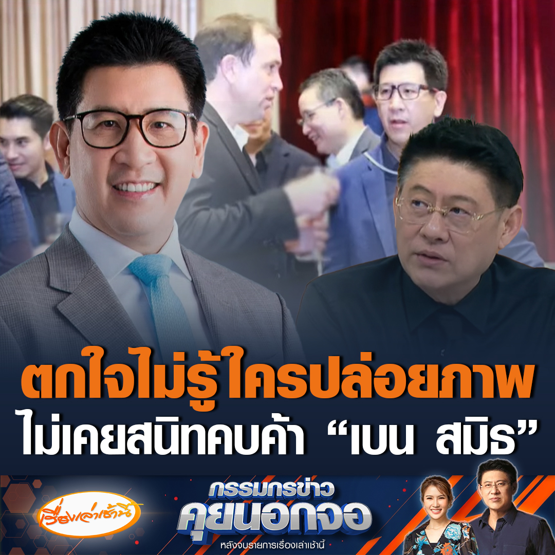 "เอกนิติ" รองนายกฯ และรมว.คลัง ตกใจไม่รู้ใครปล่อยภาพหลุดกับ “เบน สมิธ” ยันเป็นภาพงานเลี้ยง เมื่อ 5-6 ปีที่แล้ว จำไม่ได้คุยอะไรกันบ้าง ยันไม่ได้คบค้ากันแน่นอน ต้องระวังตัวมากขึ้นเวลามีคนมาขอถ่ายรูป #เรื่องเล่าเช้านี้ #ข่าวช่อง3 #กรรมกรข่าวคุยนอกจอ #เอกนิติ #เบนสมิธ #ภาพหลุด