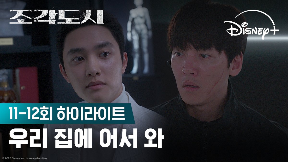 남의 집을 이래도 되나… 공기까지 얼어붙는 둘의 만남! ❄️ <조각도시> 지금 스트리밍 중 #조각도시 #TheManipulated #지창욱 #도경수 #김종수 #조윤수 #이광수 #디즈니플러스 #DisneyPlusKR