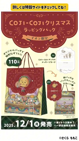 イオン限定！コジコジ クリスマスラッピングバッグ発売中🎄🌟 コジコジサンタ🎅が 今年のクリスマスを もっと素敵にしちゃう☆彡 ✨動画で商品チェック✨ ※なくなり次第終了です。 ※限定店舗での販売となります。