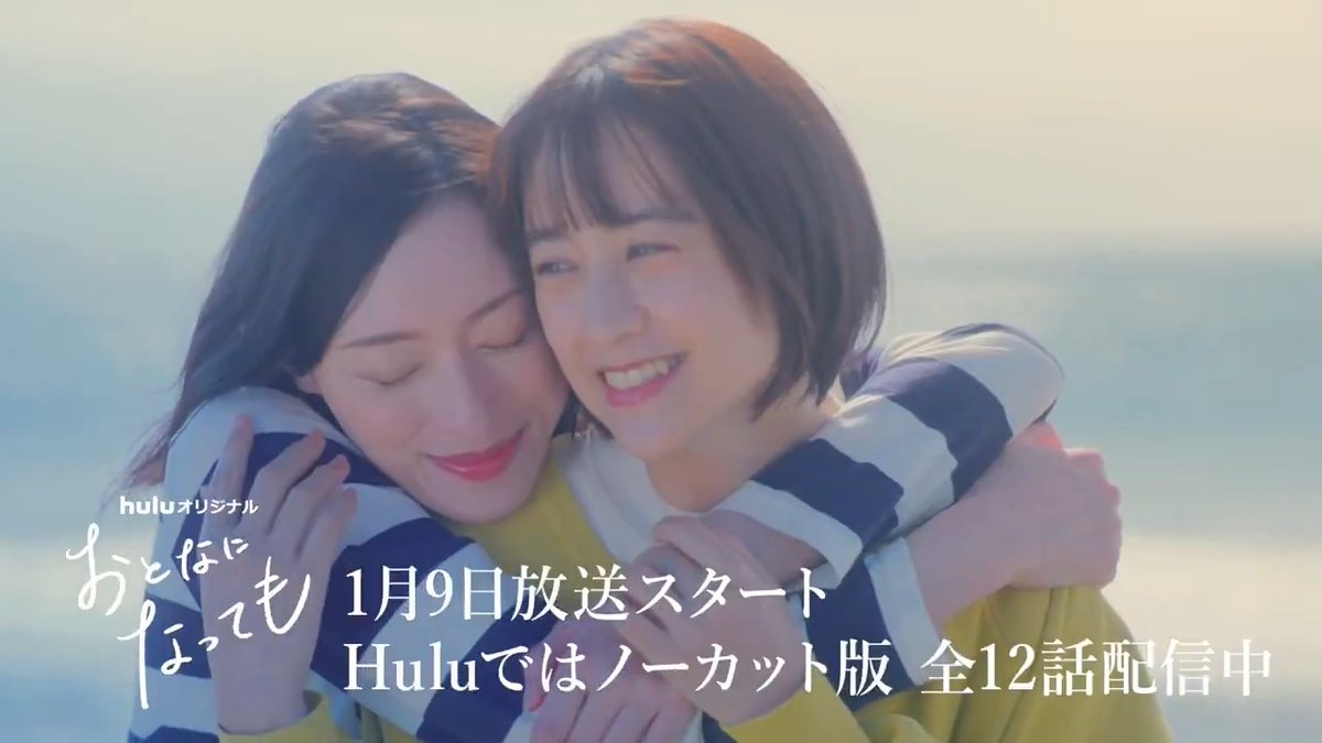 おとなの女性同士の恋愛を描く Huluオリジナル「おとなになっても」が日テレで放送決定📣 📺配信開始直後、国内ドラマジャンル 第1位を獲得した話題作 👥#山本美月 #栗山千明 🕰️日本テレビにて2026/1/9〜毎週金曜深夜 ほろ苦い想いや葛藤が交錯する―― Huluでは全話独占配信中！ #おとなになっても