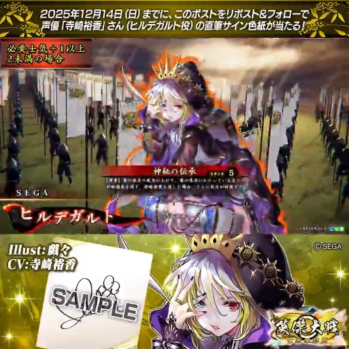 #英傑大戦 📢ココショップ 新武将紹介CP! フォロー&リポストでSRヒルデガルト役 #寺崎裕香 さんのサイン色紙を抽選で1名様にプレゼント🎁 ✨参加方法✨ ①英傑大戦(公式)をフォロー ②この投稿をリポスト 締切👉25/12/14 23:59まで 当選は12月下旬にDMします📩 規約: