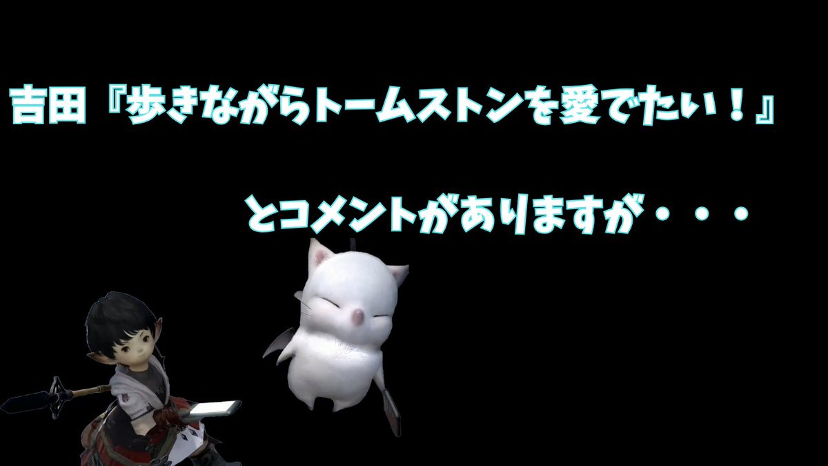 吉田『トームストーンを愛で続ける且つ歩けるようにしてほしいってコメントがあったんですけど』#FF14