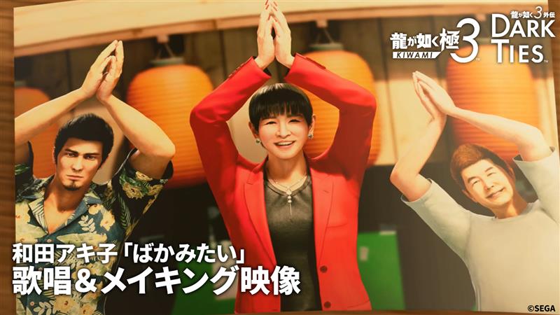 ◤◢◤◢◤◢◤◢◤◢◤◢ アッコさん 「ばかみたい」歌唱決定！ ◤◢◤◢◤◢◤◢◤◢◤◢ 『龍が如く 極３ / 龍が如く３外伝 Dark Ties』にて、 歌手・和田アキ子さんが演じるキャラクター・アッコさんがゲーム内楽曲「ばかみたい」を歌唱します。 カラオケ「ばかみたい」歌唱シーン＆メイキング映像はこちら！ #龍が如く極３ #龍が如く３外伝