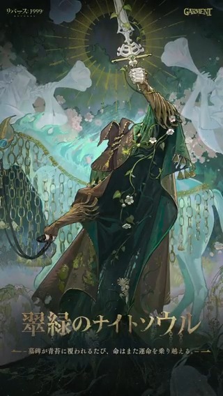 【コスチューム紹介】 ナイト「翠緑のナイトソウル」 墓碑が青苔に覆われるたび、命はまた運命を乗り越える。 ▼ショート動画 #リバース1999 #Verꓸ3ꓸ1長き夜に汽笛は鳴る