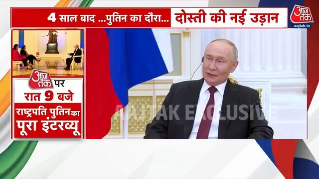 "इस बात से सबसे ज़्यादा खुश हूँ कि मेरी मुलाकात मेरे दोस्त प्रधानमंत्री मोदी से होने वाली है," आजतक से बोले रूस के राष्ट्रपति व्लादिमीर पुतिन आज रात 9 बजे देखिए #VladimirPutin के साथ Global Super Interview, सिर्फ आजतक पर #EXCLUSIVE #PutinOnAajTak | @AnjanaOmKashyap Geeta Mohan گیتا موہن गीता मोहन