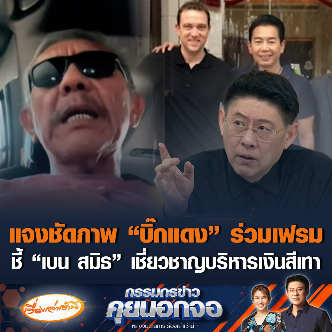"ชูวิทย์" ตัวแทนชี้แจงแทน "พล.อ.อภิรัชต์" บอกเป็นภาพเมื่อ 15 ปีที่แล้ว "เบน สมิธ" พยายามเข้าหาผู้ใหญ่ ทำทีแนะนำตัว-ขอถ่ายรูป ยันไม่สนิท รู้จักแค่ผิวเผินเท่านั้น เผยข้อมูล "เบน สมิธ" เชี่ยวชาญเรื่องบริหารเงิน เรียกง่ายๆ ฟอกเงินเทาให้ขาวสะอาด #เรื่องเล่าเช้านี้ #ข่าวช่อง3 #กรรมกรข่าวคุยนอกจอ #เบนสมิธ #บิ๊กแดง