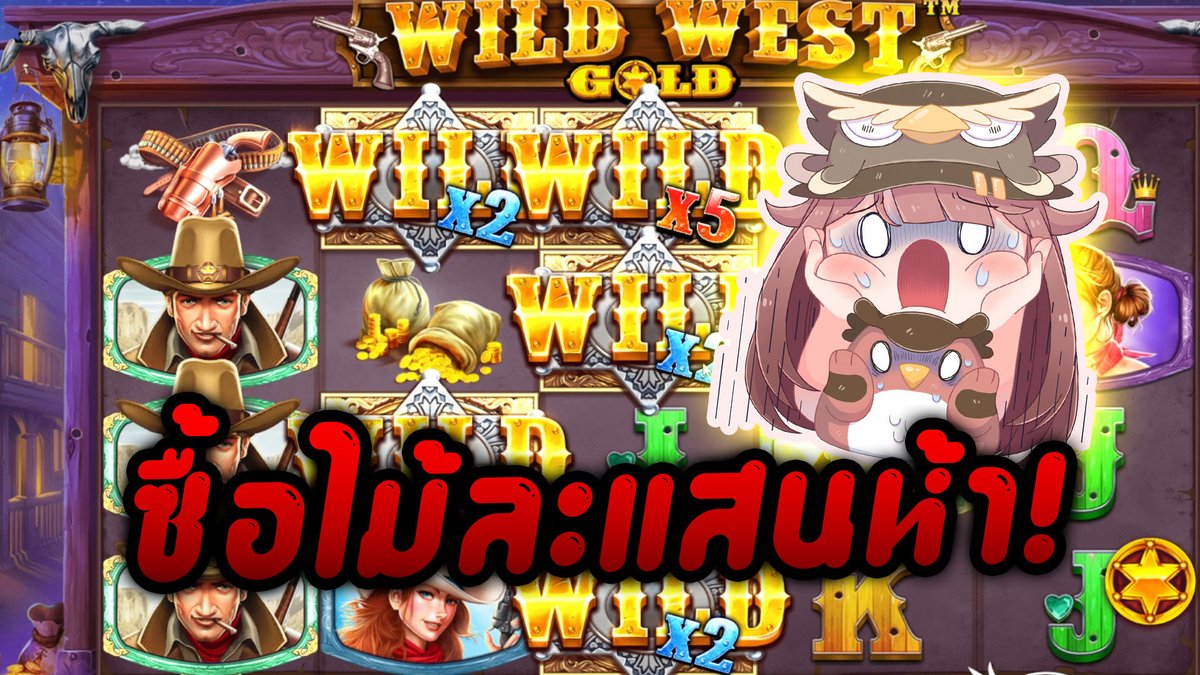 ไม้ละแสนห้าพี่ว่าไง! Wild West Gold - Pragmatic Play