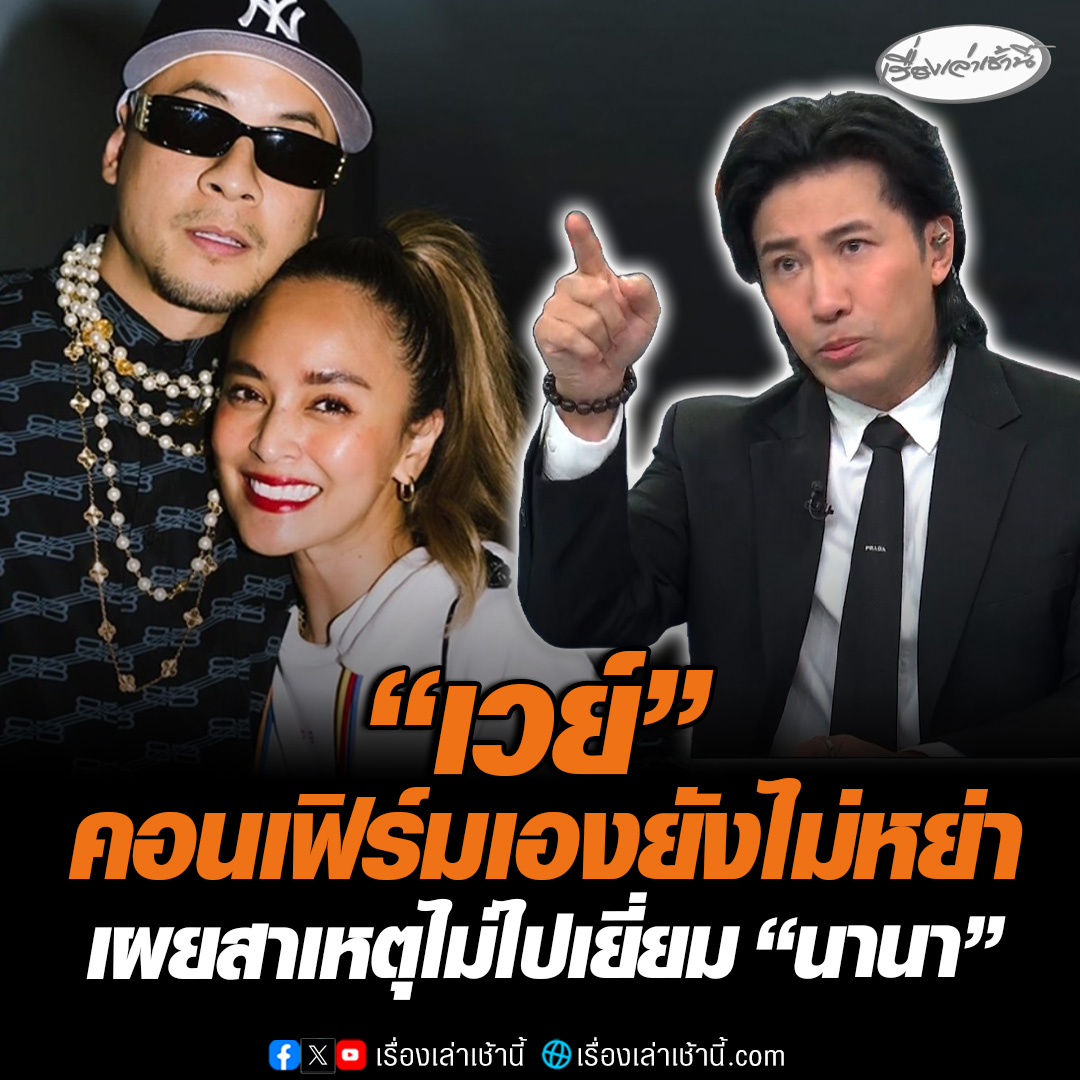 "หนุ่ม กรรชัย" ต่อสายตรงคุย "เวย์" คอนเฟิร์มยังได้ไม่หย่า วันหนึ่งจะออกมาพูดเอง เผยสาเหตุที่ไม่ไปเยี่ยม "นานา" ขอให้ไม่ต้องมา อยากให้โฟกัสแค่ลูก #เรื่องเล่าเช้านี้ #ข่าวช่อง3 #ข่าวสังคม #นานา #เวย์