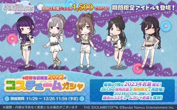 【復刻 有償限定2023コスチュームガシャ】 スタンプを3つ以上集めると、専用衣装と交換できる「復刻2023コスチュームガシャ衣装チケ」が獲得できるガシャを復刻開催中です〜 今回はイルミネ、アンティーカ、放クラ、アルストの、 4ユニットのアニメーションを公開します♪ #シャニマス #idolmaster
