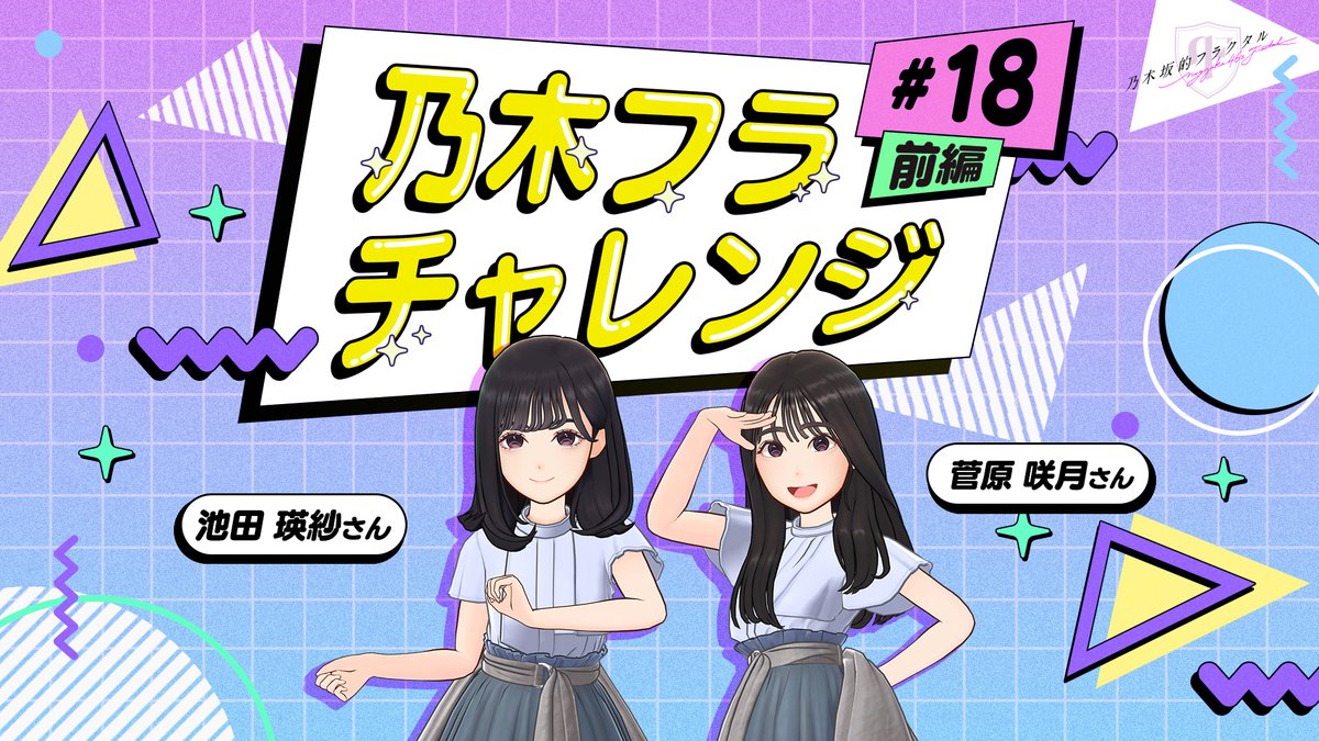 ✨#乃木フラチャレンジ✨ ♯18 前編 #乃木坂46 のメンバーが #乃木フラ からのお題に挑戦! 第18回は #池田瑛紗 さん👻と #菅原咲月 さん🩹が、交互に褒め合って相手を笑顔にできたら勝ちとなる #褒め褒めバトル どちらが勝つか、ぜひ予想してみてね😊 ▼高画質版はこちら