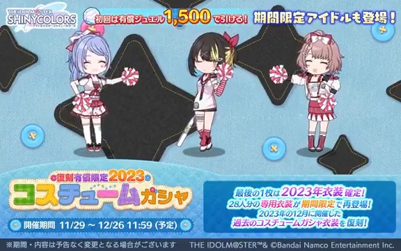 【復刻 有償限定2023コスチュームガシャ】 スタンプを3つ以上集めると、専用衣装と交換できる「復刻2023コスチュームガシャ衣装チケ」が獲得できるガシャを復刻開催中です〜 今回はストレイライト、ノクチル、シーズ、コメティックの、 4ユニットのアニメーションを公開します♪ #シャニマス