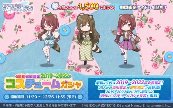 【復刻 有償限定2019～2022コスチュームガシャ】 スタンプを1つ以上集めると、専用衣装と交換可能な「復刻2019～2022コスチュームガシャ衣装チケ」が獲得できるガシャを復刻開催中です〜 イルミネ、アンティーカ、放クラ、アルストの、 4ユニットのアニメーションを公開します♪ #シャニマス