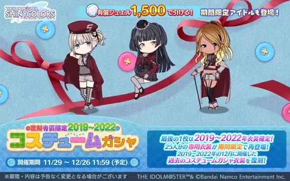 【復刻 有償限定2019～2022コスチュームガシャ】 スタンプを1つ以上集めると、専用衣装と交換可能な「復刻2019～2022コスチュームガシャ衣装チケ」が獲得できるガシャを復刻開催中です〜 ストレイライト、ノクチル、シーズの、 3ユニットのアニメーションを公開します♪ #シャニマス #idolmaster