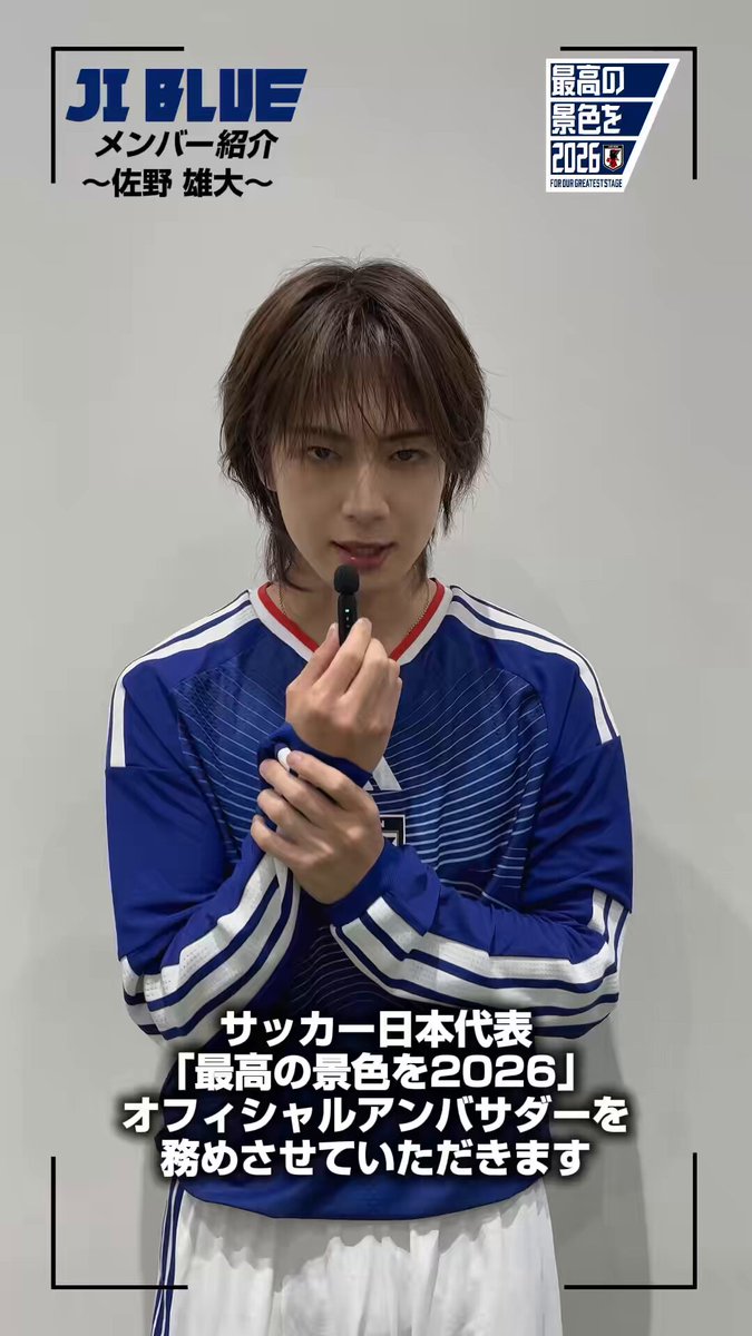 🔹 𝗝𝗜 𝗕𝗟𝗨𝗘 メンバーインタビュー📹🔹 👤 #佐野雄大 さん👼🏻 🔗 #JI_BLUE #最高の景色を #世界一の追い風になろう