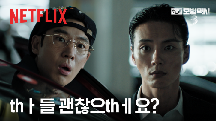 김도기, 이번엔 뽀짝캐로 위장 출근 완료 사기꾼 잡는 맛 아는 남자, 김도기가 활약합니다. <모범택시> 시즌3도 넷플릭스에서.