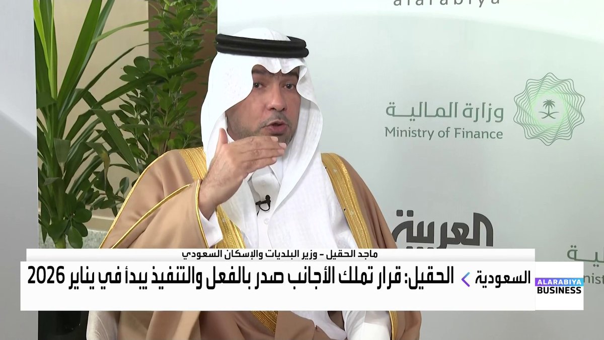وزير البلديات والإسكان السعودي ماجد الحقيل في مقابلة مع "العربية Business": 📌 قرار تملك الأجانب صدر بالفعل والتنفيذ يبدأ في يناير 2026 📌 تملك الأجانب غير المقيمين مسموح في مناطق محددة بالرياض وجدة ومكة والمدينة 📌 رسوم الأراضي البيضاء تستهدف تحقيق توازن في السوق العقاري بالمملكة #نبض_السوق #العربية_Business