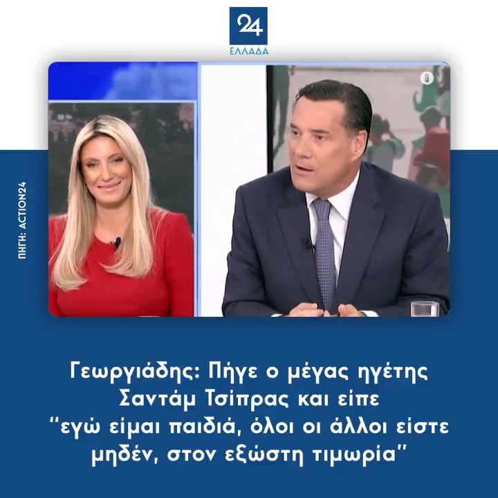 Γεωργιάδης: Πήγε ο μέγας ηγέτης Σαντάμ Τσίπρας και είπε “εγώ είμαι παιδιά, όλοι οι άλλοι είστε μηδέν, στον εξώστη τιμωρία”
