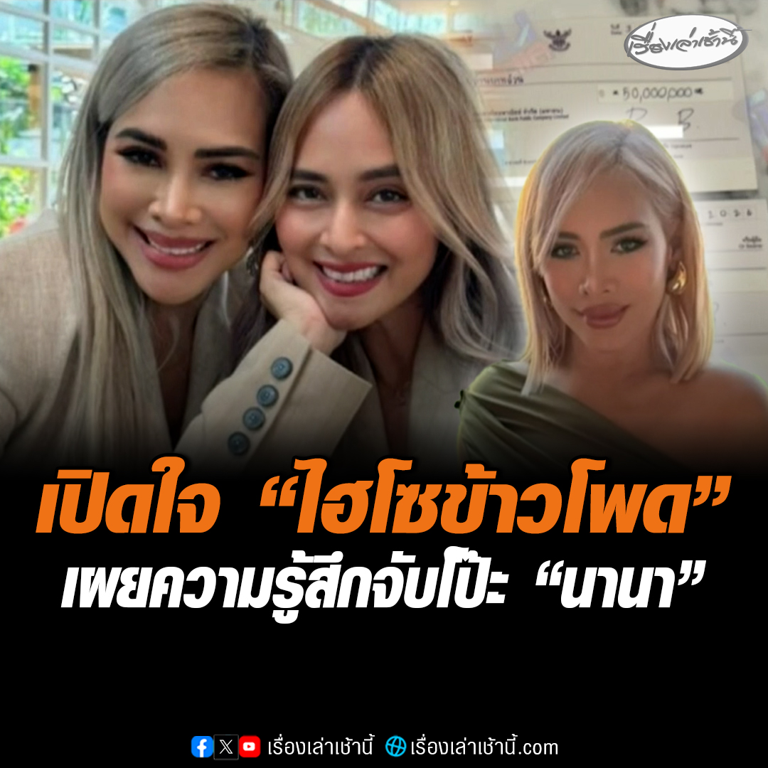 เปิดใจ "ไฮโซข้าวโพด" ยืนยันไม่ใช่ยืมเงิน เป็นการลงทุน เผยความรู้สึกจับโป๊ะ "นานา" อ้างโดน ปปง.ยึดทรัพย์ แต่ใช้บัญชีตัวเองโอนค่าใช้จ่ายต่าง ๆ เชื่อรักสามีมากเอาเงินไปเปย์ มองเรื่องนี้ "เวย์" ต้องมีส่วนรู้เห็น เผยเงินหมดตัวจนคิดย้ายโรงเรียนลูกจริง #เรื่องเล่าเช้านี้ #ข่าวช่อง3 #ข่าวสังคม #นานา #เวย์ #ไฮโซข้าวโพด