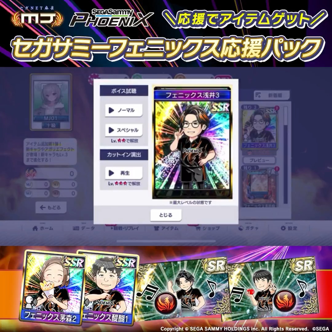 「筋肉もあたたまってるぜ💪！」 #セガサミーフェニックス 応援パックに新アイテム登場！ 応援パックを購入して応援ポイントを獲得🌟 集めたポイントでアイテムと交換できる！ 応援ポイントは順位によって「戦績ボーナス」が追加！ フェニックスを応援してアイテムを入手しよう！ #麻雀MJ