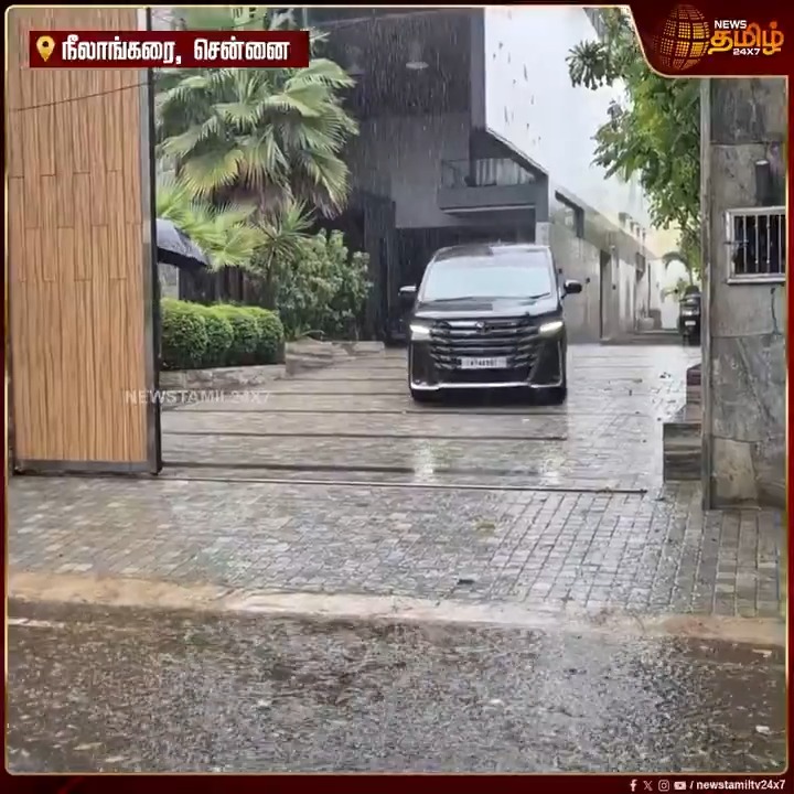 சென்னை கிழக்கு கடற்கரை சாலை: நீலாங்கரையில் உள்ள இல்லத்தில் இருந்து தமிழக வெற்றிக் கழக தலைவர் விஜய் புறப்பட்டார்..! #Chennai #VijayTVK #TVK #Neelankarai #TamilagaVettriKazhagam #TamilNews #NewsTamil #NewsTamil24x7