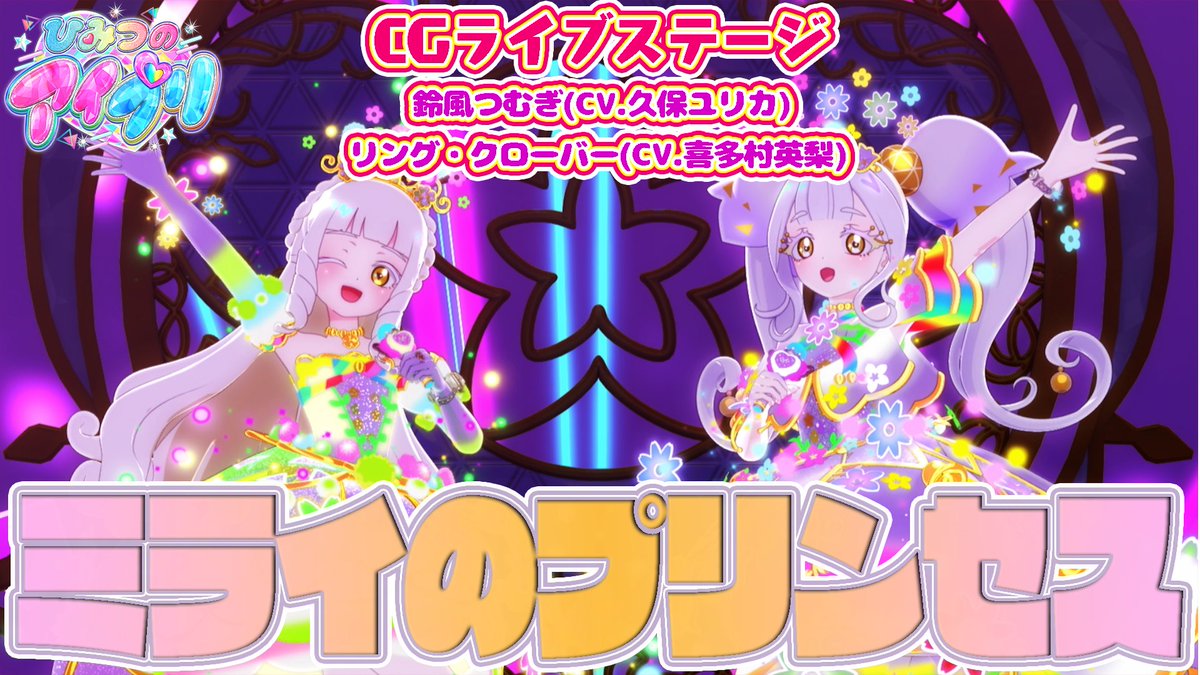 🎀#ひみつのアイプリ リング編🎀 📢公式CGライブ映像を公開❣ 『ミライのプリンセス』 ■うた:鈴風つむぎ(CV.久保ユリカ)、リング・クローバー(CV.喜多村英梨) ■作詞:真崎エリカ(Arte Refact) ■作曲・編曲:矢鴇つかさ(Arte Refact) #アイプリ #プリティーシリーズ