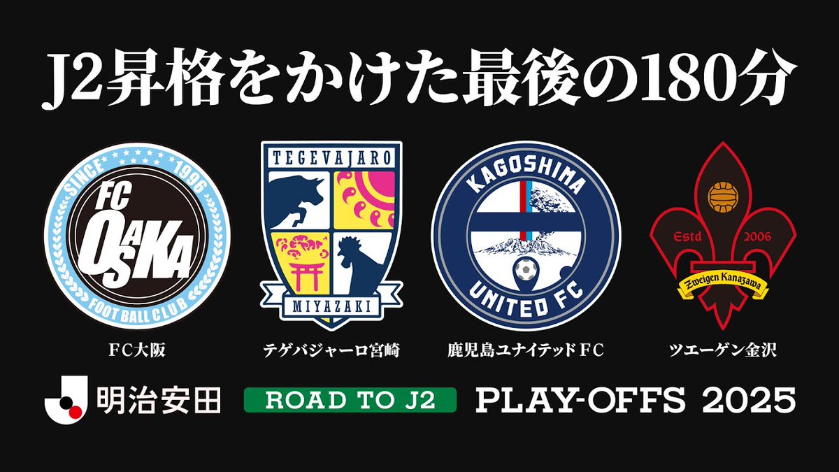 J2昇格をかけた最後の180分 明治安田J2昇格プレーオフ2025 準決勝|12月7日(日) 決勝|12月14日(日) #Jリーグ