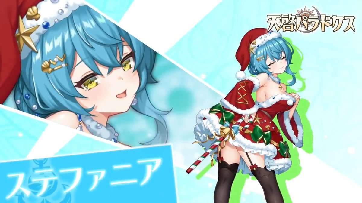 ／ 新キャラクター紹介💫 ＼ 【子ども達に最高のクリスマスを】ステファニア が新登場！ ※詳細はゲーム内をご確認ください #天啓パラドクス #テンパラ