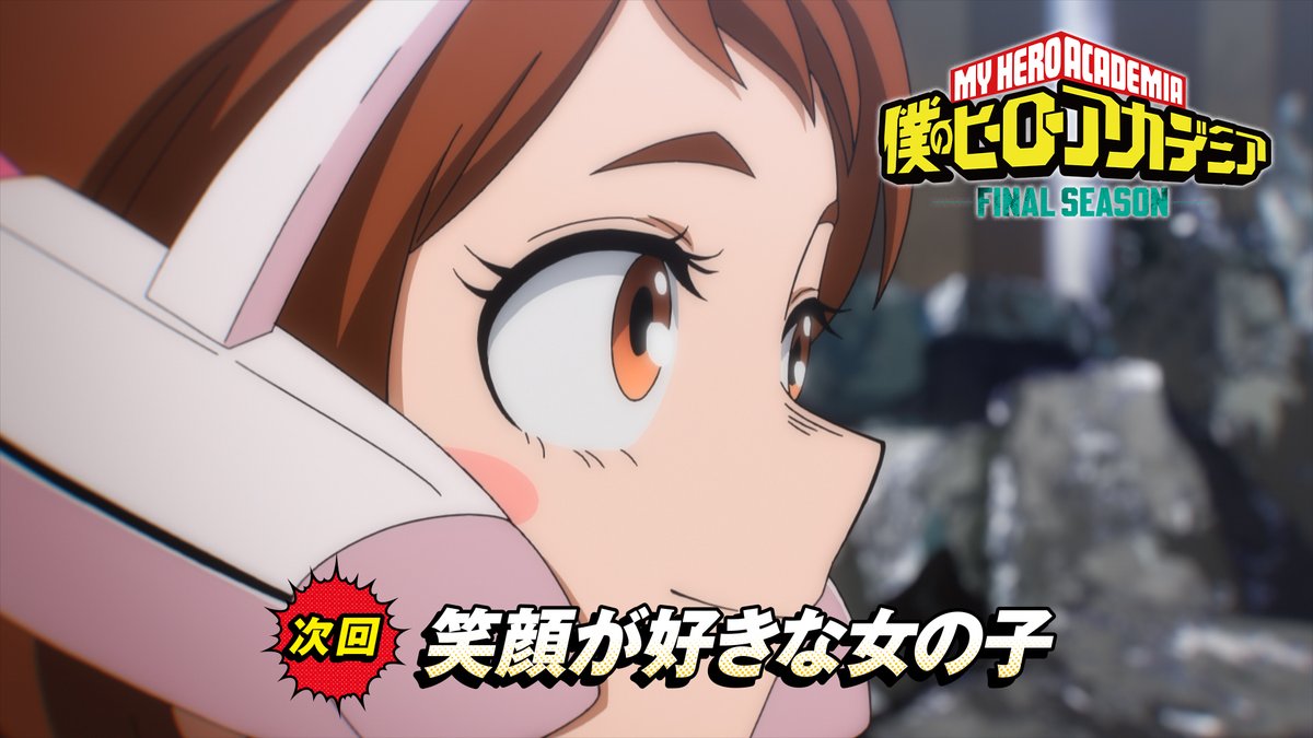『僕のヒーローアカデミア FINAL SEASON』第10話(No.169) 「笑顔が好きな女の子」 次回予告をアップ!! 12/6(土)夕方5:30 読売テレビ・日本テレビ系 全国29局ネットにて放送! #ヒロアカ #heroaca_a #myheroacademia #MHA
