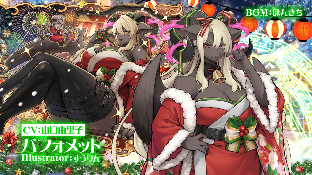 【お知らせ】 東京放課後サモナーズ、期間限定イベント「クリスマス・ストリートファイト ~仁義なき冬祭大抗争!~」の予告動画『サバトの異端聖者/バフォメット編』をYouTubeにて公開しました。 Illustrator:すうりん CV:山口由里子 #すうりん #山口由里子 #放サモ