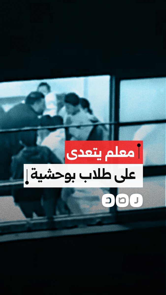مواطن يوثق تعدي معلم على تلاميذ في مدرسة بمدينة أولاد صقر محافظة الشرقية