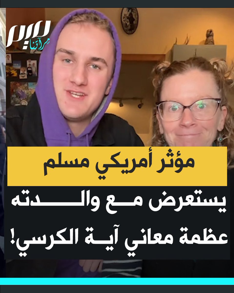 المؤثر الأمريكي المسلم كانيون ميمبس يستعرض رفقة والدته معاني آية الكرسي باعتبارها أعظم آية في القرآن الكريم.