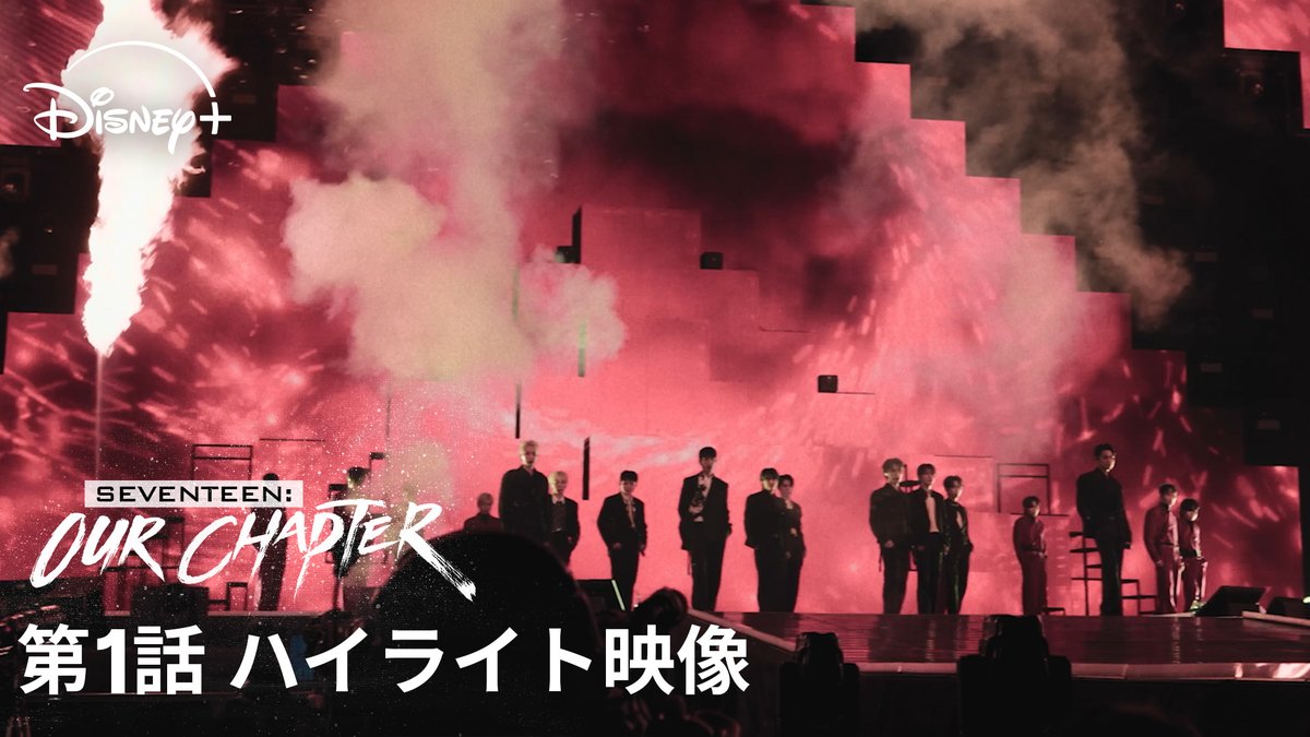 『#SEVENTEEN: OUR CHAPTER』 #ディズニープラス で全話独占配信中💎 📹第1話 ハイライト映像 10周年という新章を迎えたSEVENTEEN。 13人の揺るぎない絆を映し出す ドキュメンタリーを コンサート前にイッキ見しよう🕺✨
