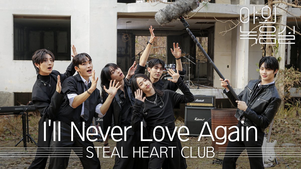 진심을 전하는 #스틸하트클럽 💘 #야외녹음실 에서 지금 바로 만나보세요!🎸 #STEALHEARTCLUB #I_ll_Never_Love_Again Mnet #Beyond_the_Studio 👉
