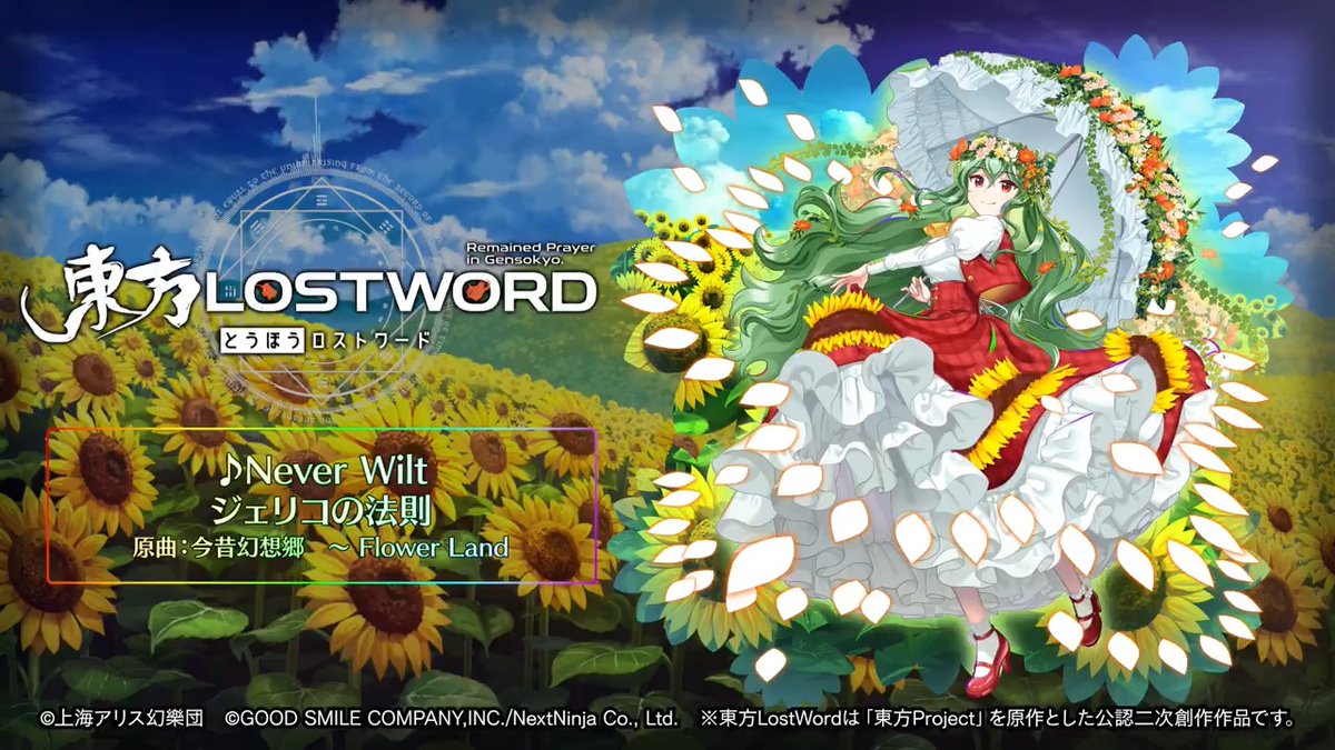 / BGM紹介🎧 \ 新規書き下ろし楽曲 「Never Wilt」 📢動画をタップしてご試聴ください 原作:東方Project(上海アリス幻樂団) 原曲:今昔幻想郷 ~ Flower Land サークル名:ジェリコの法則 編曲:Jerico ⬇️YouTube #東方LW #東ロワ
